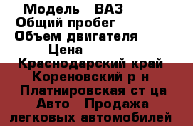  › Модель ­ ВАЗ 21074 › Общий пробег ­ 99 999 › Объем двигателя ­ 74 › Цена ­ 85 000 - Краснодарский край, Кореновский р-н, Платнировская ст-ца Авто » Продажа легковых автомобилей   
